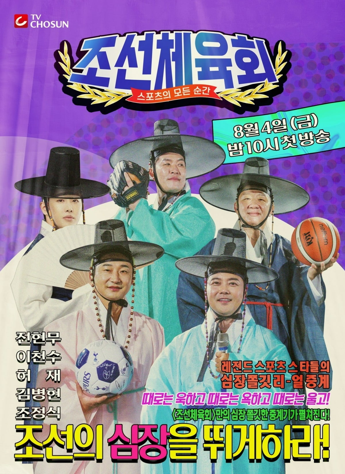 '조선체육회' 포스터. / 사진제공=TV CHOSUN '조선체육회'