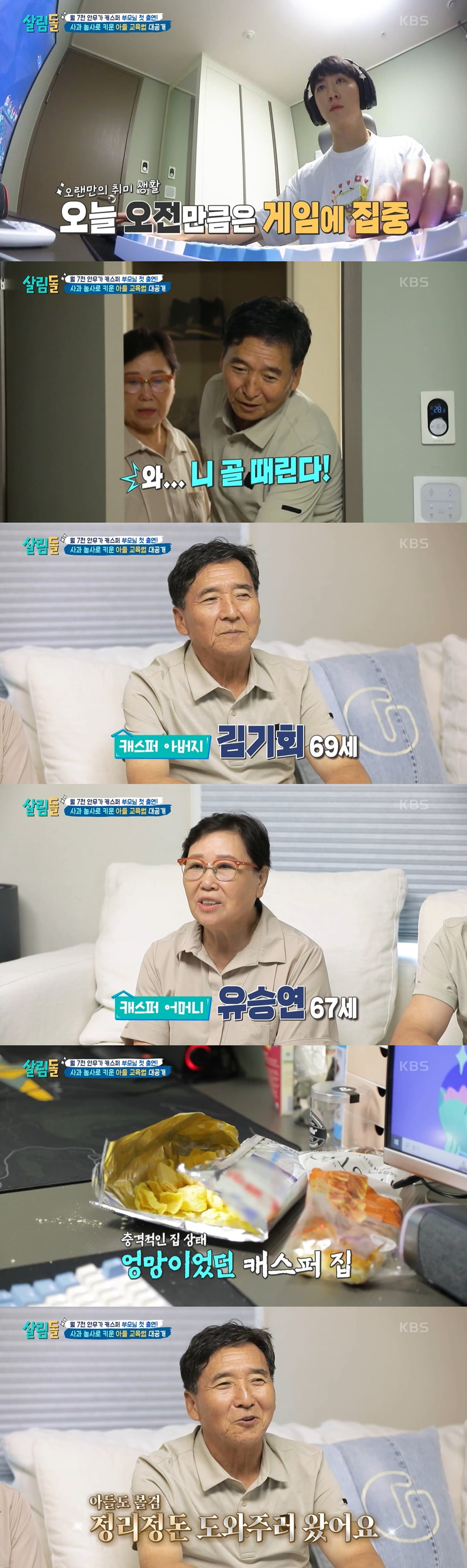 /사진=KBS2 '살림하는 남자들 시즌2' 방송 화면 캡처