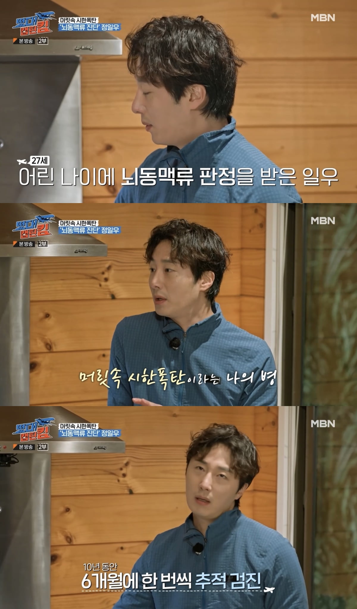 Jung Il-woo "I accept the shock of a cerebral aneurysm and live with it"