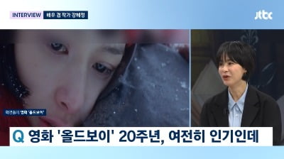 [종합] 강혜정, "'올드보이' 20주년, 감사하고 묘하다…복귀해 악역 도전하고파" ('뉴스룸')