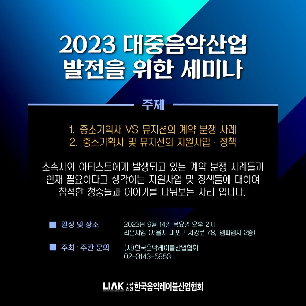 음레협, '2023 대중음악산업 발전 세미나' 개최…계약 분쟁 사례 탐구