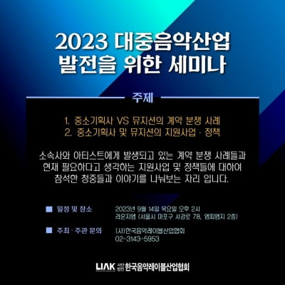음레협, '2023 대중음악산업 발전 세미나' 개최…계약 분쟁 사례 탐구