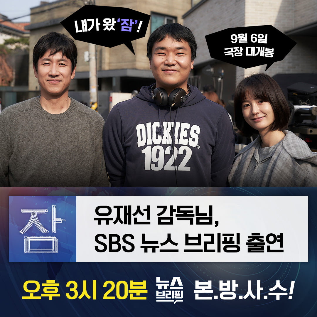 Director Yoo Jae-seon of the movie 'Sleep' appears live on SBS' 'Pyeon Sang-wook's News Briefing' on the 6th.