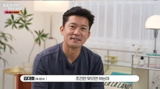 김대호 아나 "프리 선언? 조건만 맞으면 할 것" 솔직 고백