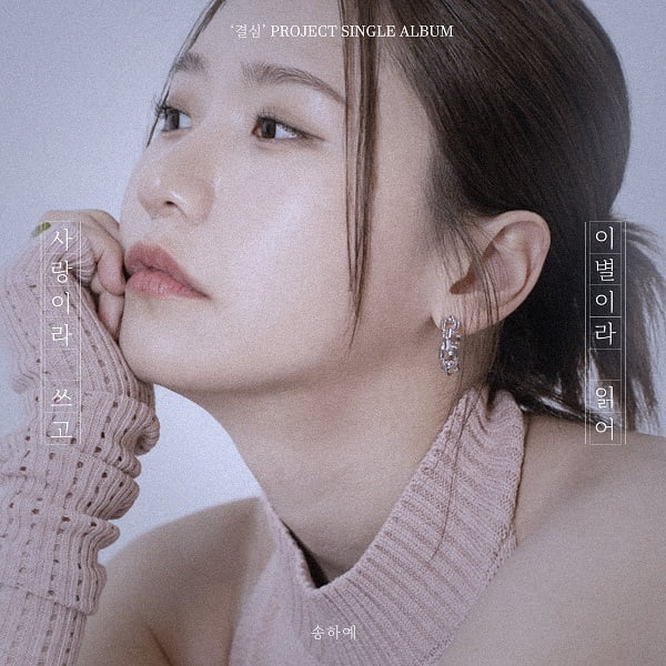 Song Ha-ye releases new song ‘Write as Love, Read as Breakup’