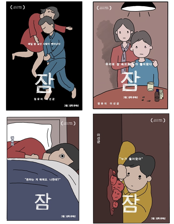 The movie 'Sleep' reveals a special poster drawn by director Yoo Jae-seon