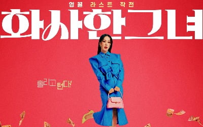 엄정화·방민아 '화사한 그녀', 모녀 작전꾼의 영끌 프로젝트