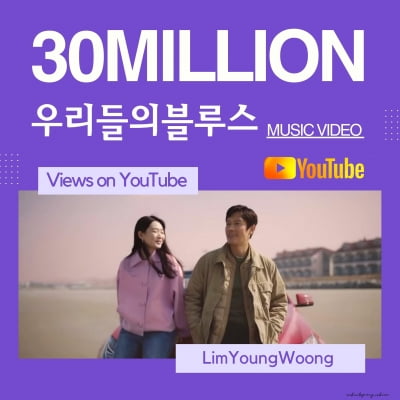 임영웅 '우리들의 블루스', MV 3000만뷰 '거침없는 질주'