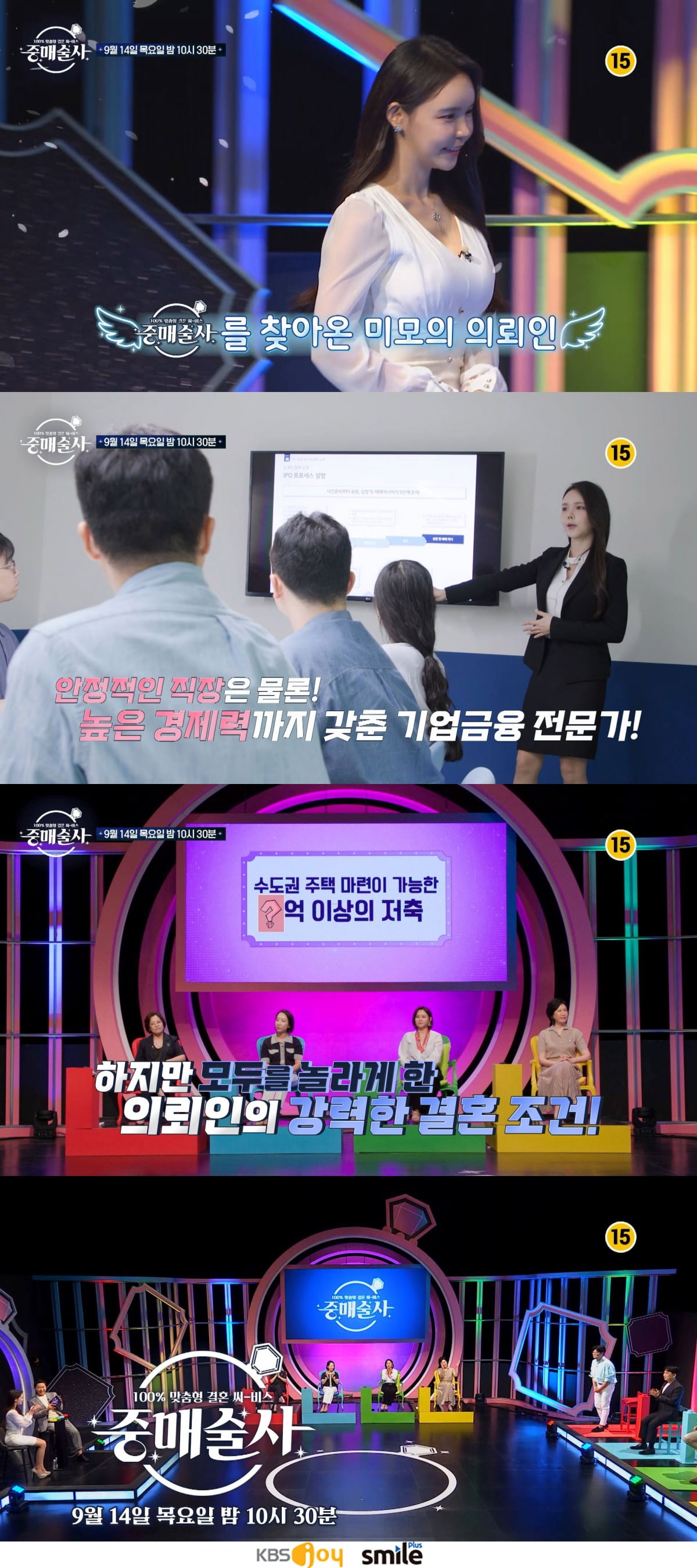 / 사진= KBS Joy ‘중매술사’