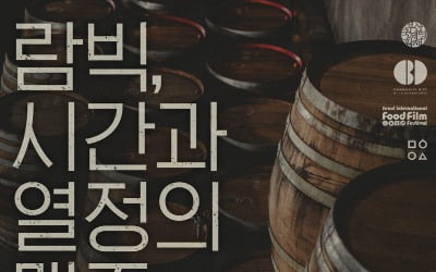 '람빅, 시간과 열정의 맥주', BIFF 커뮤니티 비프 초청작…다니엘 루이즈 감독 내한