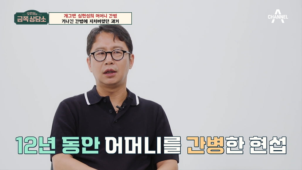 [종합] 심현섭 "12년간 母 간병, 용변 기저귀 던지며 눈물…돌아가셨으면 생각도"('금쪽')