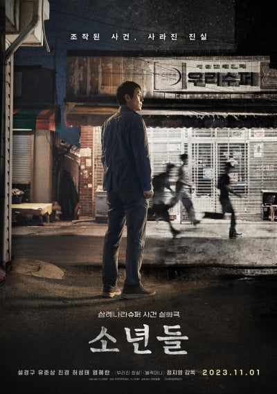 정지영·설경구 '소년들' 11월1일 개봉…실화 3부작 '부러진 화살'·'블랙머니' 대미