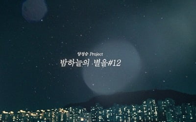 양정승, 3년 만에 '밤하늘의 별을' 새 시리즈 발매