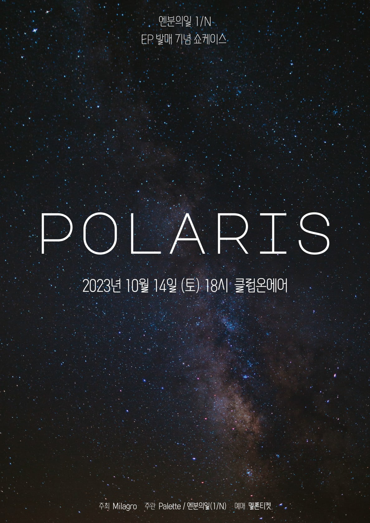 엔분의일, 10월 10일 EP 앨범 'POLARIS' 발매
