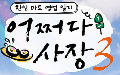 [공식] 美 한인마트서 영업하는 차태현·조인성…'어쩌다 사장3' 10월 26일 첫 방송