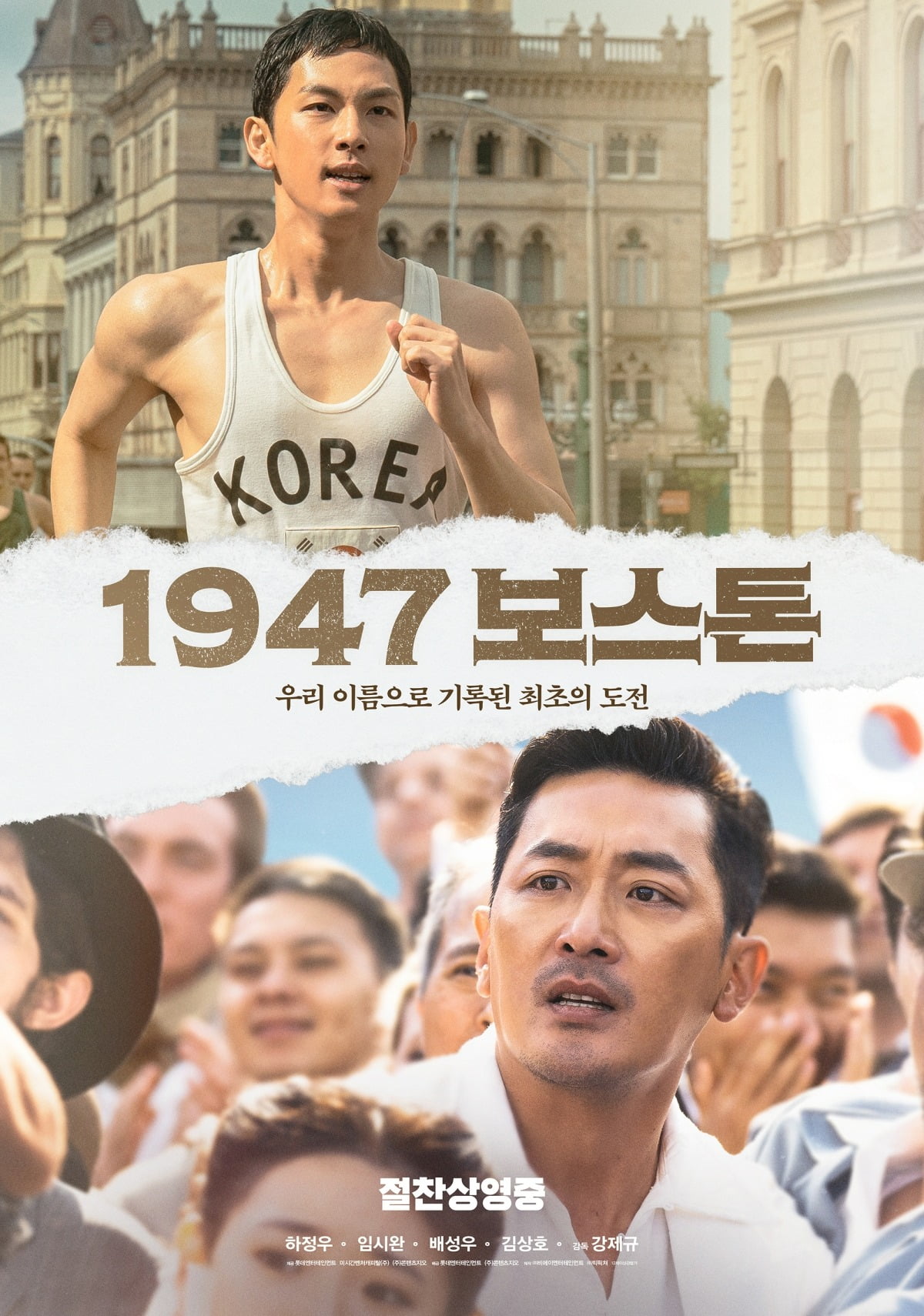 영화 '1947 보스톤' 포스터 / 사진제공=롯데엔터테인먼트