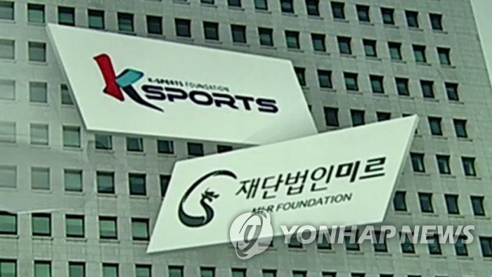 법원 "'국정농단' K재단, 삼성 계열사 3곳에 출연금 50억 반환"