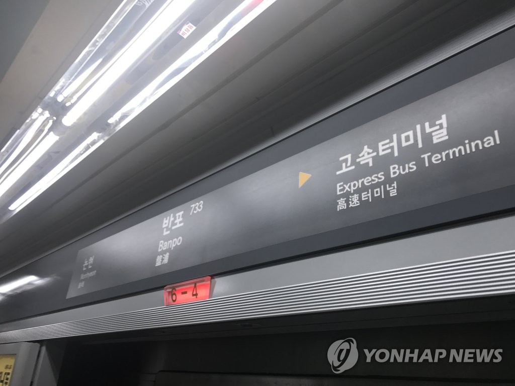 출근길 7호선 반포역 무정차 통과…현재 정상운행