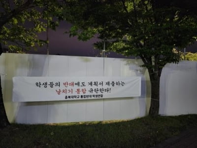 충북대·교통대 통합 '암초'…찬반투표 등 놓고 학생들 반발