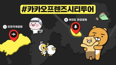 "한강공원·인천공항서 카카오프렌즈 캐릭터 만나보세요"