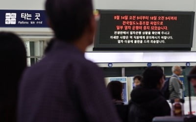 철도파업 2일째 열차 감축 운행 지속…이용객 불편 이어져