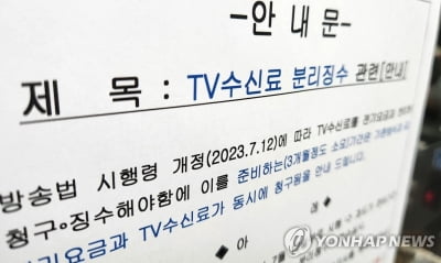 지난 8월 KBS 수신료 24억원 적게 걷혔다…96만가구 '미납'