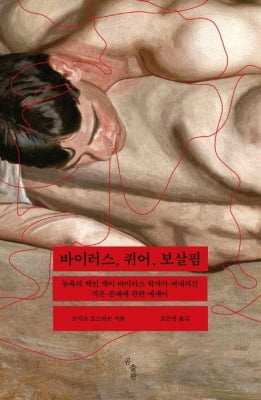 [신간] 공존하는 삶의 지혜…'바이러스, 퀴어, 보살핌'