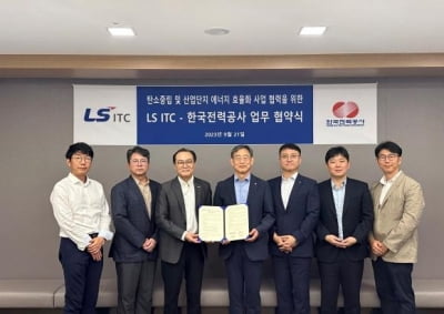 LS ITC, 한전과 손잡고 산업단지 에너지 효율화 사업 확대