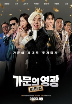 [주말극장가] '잠'·'가문의 영광: 리턴즈' 2파전