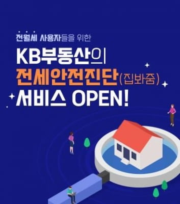 KB국민은행, 전월세 계약 '안전 진단' 서비스