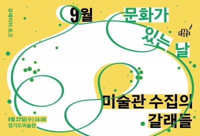 '예술과 함께하는 가을'…경기도 문화주간 행사 다채