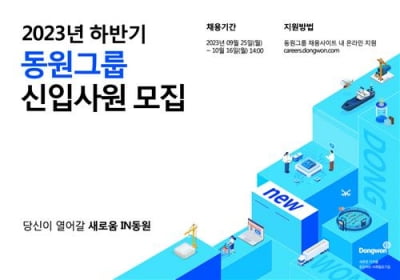 동원그룹, 하반기 신입사원 공개 채용…100여명 선발