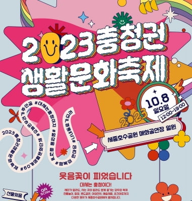 "생활문화 함께 즐겨유∼" 내달 8일 세종서 충청권 생활문화축제