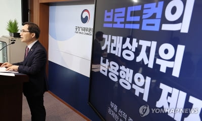 '삼성에 갑질' 美브로드컴 "공정위 제재 유감…소송 제기할 것"