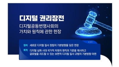 AI시대…가짜뉴스 방지·지재권 강조 '디지털 권리장전' 발표(종합)