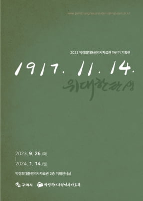 박정희 대통령 탄생 기념 기획전 '1917. 11. 14.' 개최