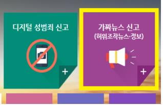 방심위, 가짜뉴스 심의전담센터 가동…"원스톱 처리"