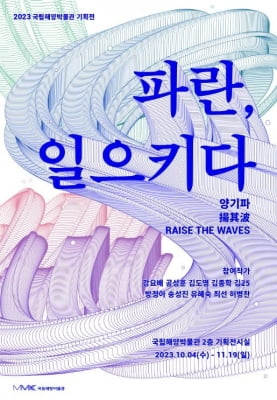 국립해양박물관 기획전 '파란, 일으키다' 내달 4일 개막