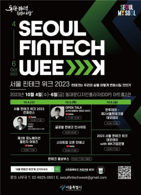 미래금융지도 한눈에…'서울 핀테크 위크' 내달 4일 DDP 개막