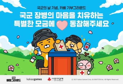 카카오게임즈 "'배그' 즐기고 장병 마음 치료 도우세요"