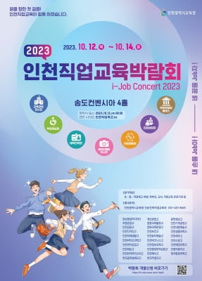 인천직업교육박람회 내달 12일부터 사흘간 송도서 개최