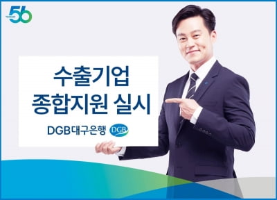 DGB대구은행, 수출기업 종합 지원으로 성장 활력 불어넣는다