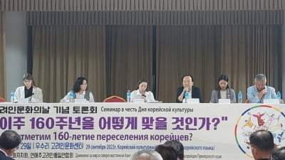 '러시아 한인 이주 160주년' 준비 토론회 연해주서 열려