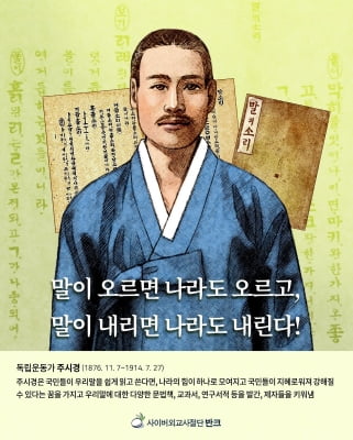 주시경·호머 헐버트·조선어학회…역사속 한글 홍보대사