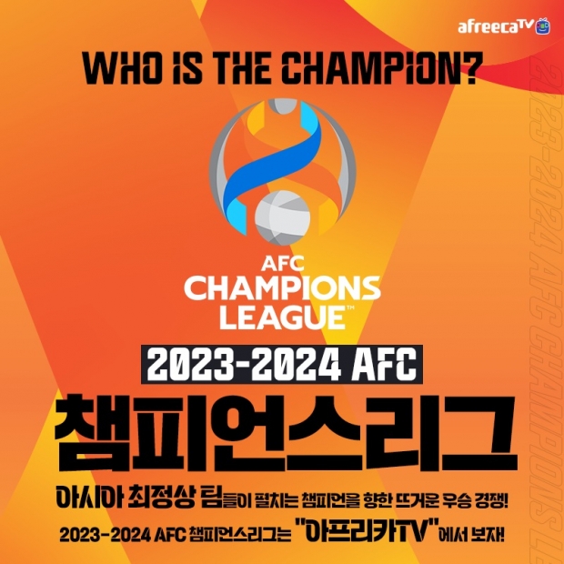 호날두·벤제마·네이마르 보자…아프리카티비(TV), 2023-2024 AFC 챔피언스리그 생중계