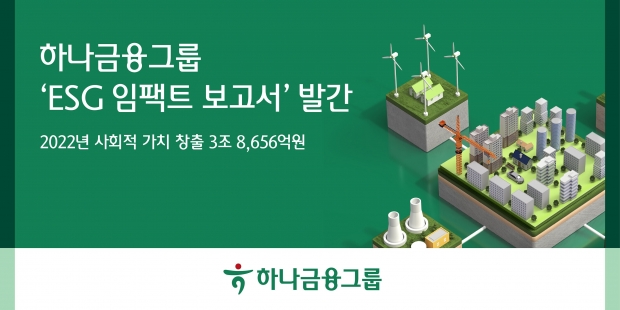 하나금융그룹, 2022년 ESG 성과 3조 8,656억원의 사회적 가치 창출