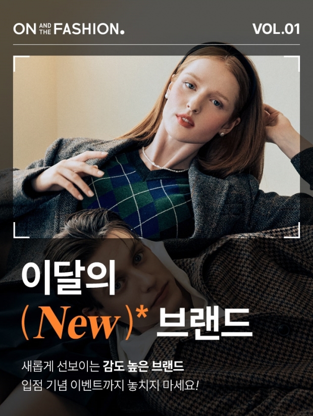 이번 달 떠오르는 패션 브랜드는? '이달의 뉴(NEW) 브랜드'서 확인하세요!