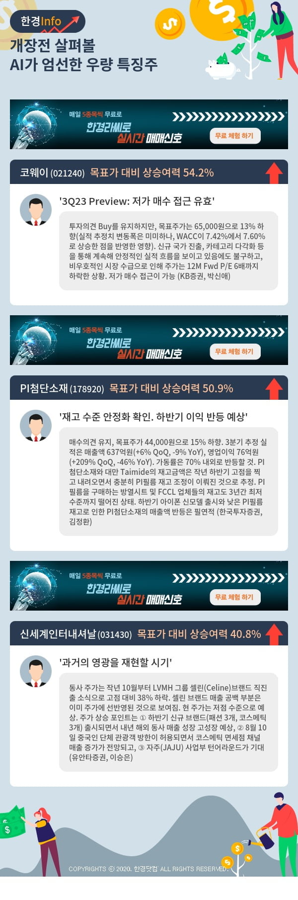 개장전 살펴볼 AI가 엄선한 우량 특징주