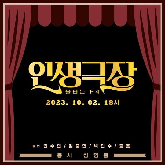 불타는 F4, '인생극장' 티저 이미지 공개...궁금증 자극 ('불트')