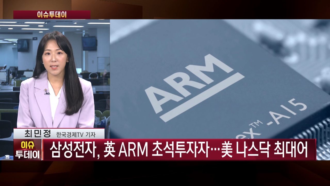 삼성전자, 英 ARM 공모주 투자…HMM 실사 본격화 [이슈투데이]